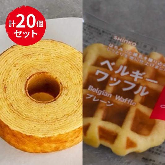 オフ菓子バームクーヘン・ワッフル10×2　20個セット