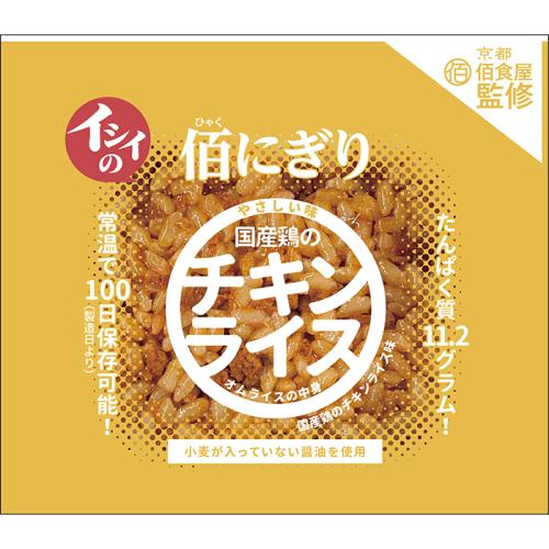 【限定価格】ｲｼｲ食品佰にぎり 国産鶏のﾁｷﾝﾗｲｽ味 10点入り(209円/1点)