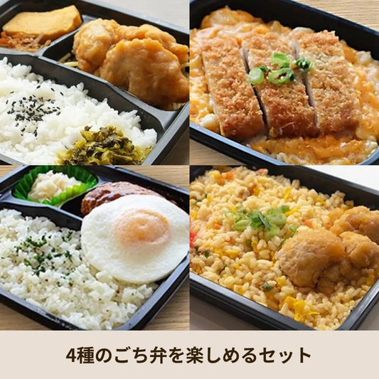 冷凍弁当ごち弁　4種12個セット