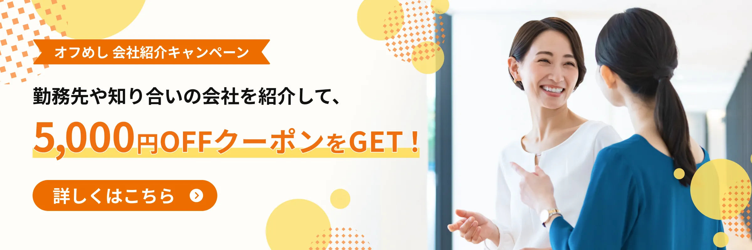 オフめし 会社紹介キャンペーン 勤務先や知り合いの会社を紹介して、5,000円OFFクーポンをGET！