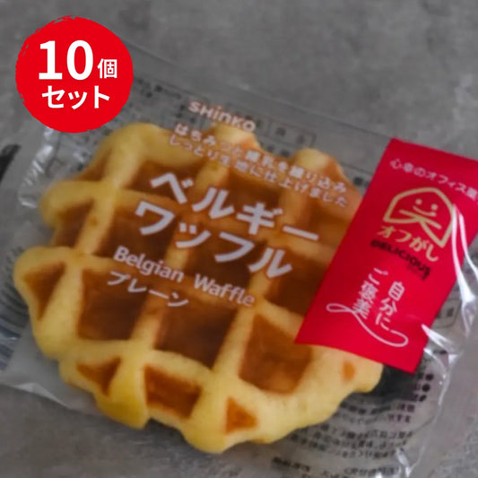 オフ菓子ワッフル１０個セット